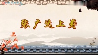 花鼓戏全集mp4下载免费《张广达上寿》完整