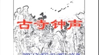 花鼓戏全集视频观看《古寺钟声》完整版mp4