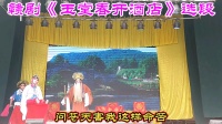 赣剧视频免费下载《玉堂春开酒店》选段