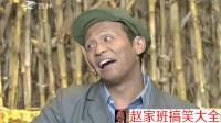 《苞米情缘》宋小宝田娃小品全集高清搞笑小