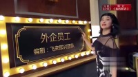 《外企员工》金靖小品全集视频mp4免费下载 
