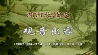 花鼓戏全集视频观看《观音出家》完整版mp4