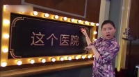 《这个医院》张海宇蒋易小品全集视频mp4免费下载 观众笑得前仰后合下载