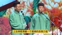 《饼哥的大金牙》孟鹤堂周九良相声专场在线