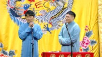 《规矩论》樊霄堂  张博帅   搞笑相声 德云