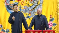 《武坠子》张鹤伦  郎鹤炎搞笑相声 德云社