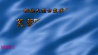 沅江市花鼓戏下载免费视频观看《芙蓉国里尽朝晖之湖南永不遭劫》01 主演 廖之莲 易辉宏 章志平 刘伏英