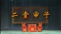 花鼓戏全集mp4下载免费《二堂审子》