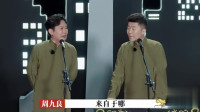 《压力太大》孟鹤堂周九良相声专场在线观看