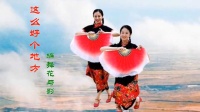 广场舞视频大全新舞下载《这么好个地方》扇