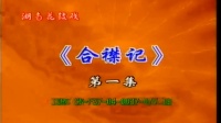 花鼓戏全集mp4下载免费《合襟记》完整版