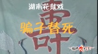 花鼓戏全集mp4下载免费《骗子替死》