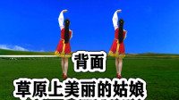 广场舞视频大全新舞下载《草原上美丽的姑娘