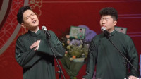 《迁坟》孟鹤堂 周九良搞笑相声大全 爆笑两