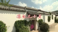 二人转下载免费下载《娘怀儿十个月》母亲十