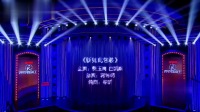 《新如此包装》费玉清小品大全 搞笑视频大全高清在线观看 让我笑了一整天下载