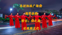 广场舞视频大全mp4下载《拥军秧歌》越跳越