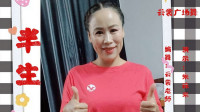 云裳广场舞《半生》简单欢快32步健身舞视频