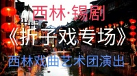 锡剧视频mp4免费下载 《折子戏专场》2020年