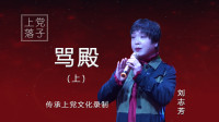 上党落子（刘志芳）名家名段《骂殿》选段（上）高清