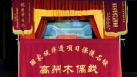 高州木偶戏《杨救贫》全集高清视频mp4免费