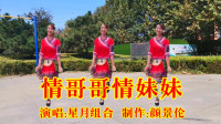 广场舞视频大全免费下《情哥哥情妹妹》减肥