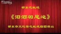 邵东花鼓戏全集mp4下载免费《泪洒相思地》