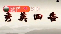 花鼓戏下载免费视频观看《皮秀英四告》选段