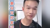 殷哥民间小调《夫妻双双把家还》视频mp4免