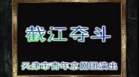 京剧视频免费下载mp4下载《截江夺斗》主演 