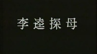 京剧视频免费下载mp4下载《李逵探母》尚长荣(特邀) 王梦云主演 上海京剧院演出下载