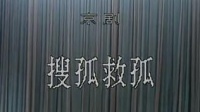 京剧视频免费下载mp4下载《搜孤救孤》主演 张文涓 方荣翔 朱金琴