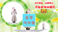 幼儿舞蹈《名字叫中国》2020年幼儿园最新舞