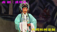 曲剧下载免费mp4下载《清风亭》全场（上集）许