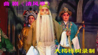 曲剧下载免费mp4下载《清风亭》全场（下集）许