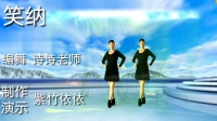 紫竹依依广场舞《笑纳》口令动作分解 讲解
