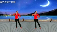 紫竹依依广场舞《不过人间》四个方向重复跳