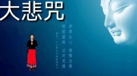 紫竹依依广场舞《大悲咒》保家平安  富贵祥