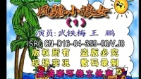 二人转下载大全mp3资源《风骚小浪女（一）》表