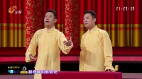 《取名》郭阳郭亮相声大全视频在线观看 这