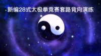 新编28式太极拳竞赛套路背向演练（山东省邹城市宋蕾）视频mp4免费下载下载