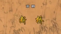 京剧mp4免费下载网《断桥》全剧 主演 丁晓君 金喜全 闫虹宇下载
