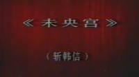 京剧名段mp4免费下载《未央宫(斩韩信)》赵