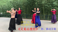 紫竹广场舞《又见山里红》醉美心扉16步好学