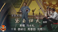 京韵大鼓《黛玉归天》选段 老生名家马长礼
