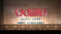 秦腔戏曲大全下载免费下载《火焰驹》甘肃省