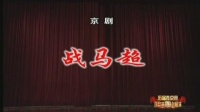 京剧视频免费下载mp4《战马超》全剧 主演 