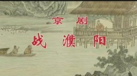 京剧mp4免费下载网《战濮阳》全剧 主演 金喜全 奚中路 杨东虎 刘少军下载