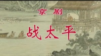 京剧mp4免费下载网《战太平》全剧 主演  王平 邓沐玮 李莉 王长君 焦鹏飞  天津京剧院演出下载