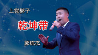 上党梆子《乾坤带》选段高清视频mp4免费下